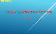 几何画板在中小学数学教学中的应用举例　　赵世江