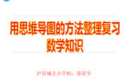 《用思维导图的方法整理复习数学知识》　郑英华