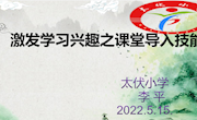 激发学习兴趣之导入技能 李平