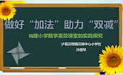 构建小学数学高效课堂的实践探究　孙登琴