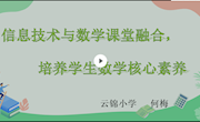 信息技术与数学课堂融合,培养学生数学核心素养　何梅