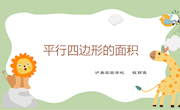 《平行四边形的面积》教案　 程丽霖