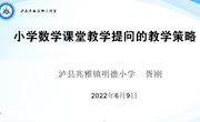小学数学课堂提问的教学策略　　 胥刚