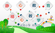 静心教育　精心教学