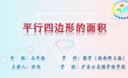 平行四边形的面积 教学设计