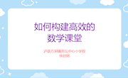 《如何构建高效的数学课堂》
