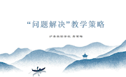 “问题解决”教学策略