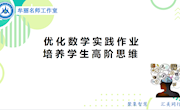 优化数学作业设计　培养学生高阶思维