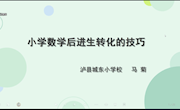 小学数学后进生转化的技巧