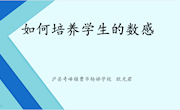 如何培养学生的数感