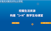 《挖掘生活资源，构建数学生动课堂》
