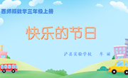 《快乐的节日》