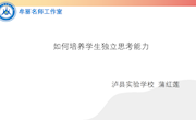 如何培养学生独立思考能力