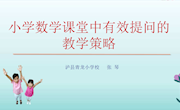 《小学数学课堂有效提问的策略》