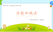 《分数加减法》教案 2
