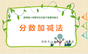 4.1.1　分数加减法 （任体容）