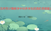 在计算中培养学生的高阶思维