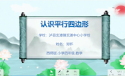 平行四边形的认识(1)