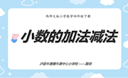 小数加减法教学设计