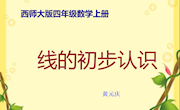线的初步认识教学设计