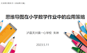  思维导图在小学数学作业中的应用策略