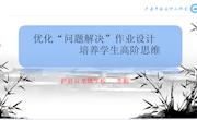 优化问题解决作业设计培养学生高阶思维