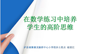 在数学练习中培养学生的高阶思维