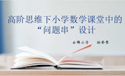 孙登琴-高阶思维下小学数学“问题串”设计策略