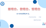 想明白，做明白，说明白