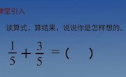 分数加减法教学设计　　洪雨 