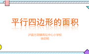 《平行四边形的面积》教学设计 徐启铭