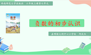 负数的初步认识教案　邱庆红