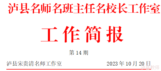 泸县宋贵清名师工作室第十四次集中培训活动