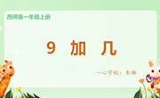 9加几 教学设计（一心学校　朱琳）