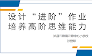 基于新课标下的作业设计途径　 孙登琴