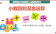小数四则混合运算教案　天兴中心小学校　　　郭兴焱