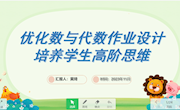 《优化数与代数作业设计 培养学生高阶思维》 黄琦