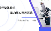 单元整体设计　泸县实验学校　 牟丽