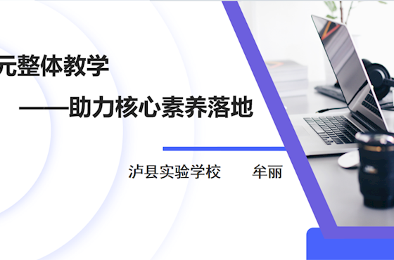 单元整体设计　泸县实验学校　 牟丽
