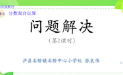 分数混合运算问题解决教案　　张良伟