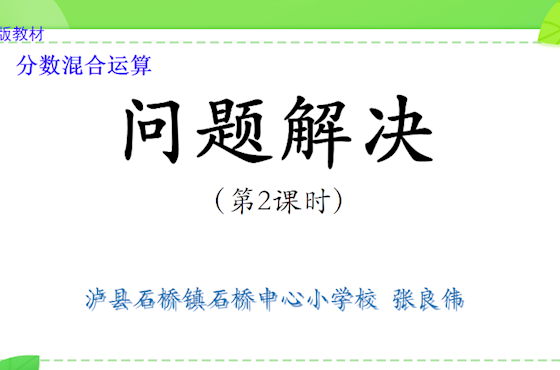 分数混合运算问题解决教案　　张良伟